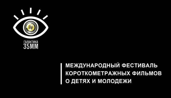В Петербурге в 6-й раз пройдет кинофестиваль короткометражных фильмов «Галактика 35 мм»